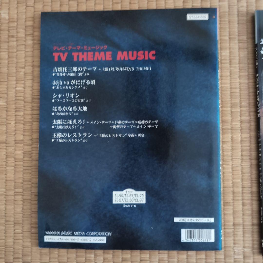 エレクトーン　楽譜　エレクトーンで弾く　TVテーマミュージック