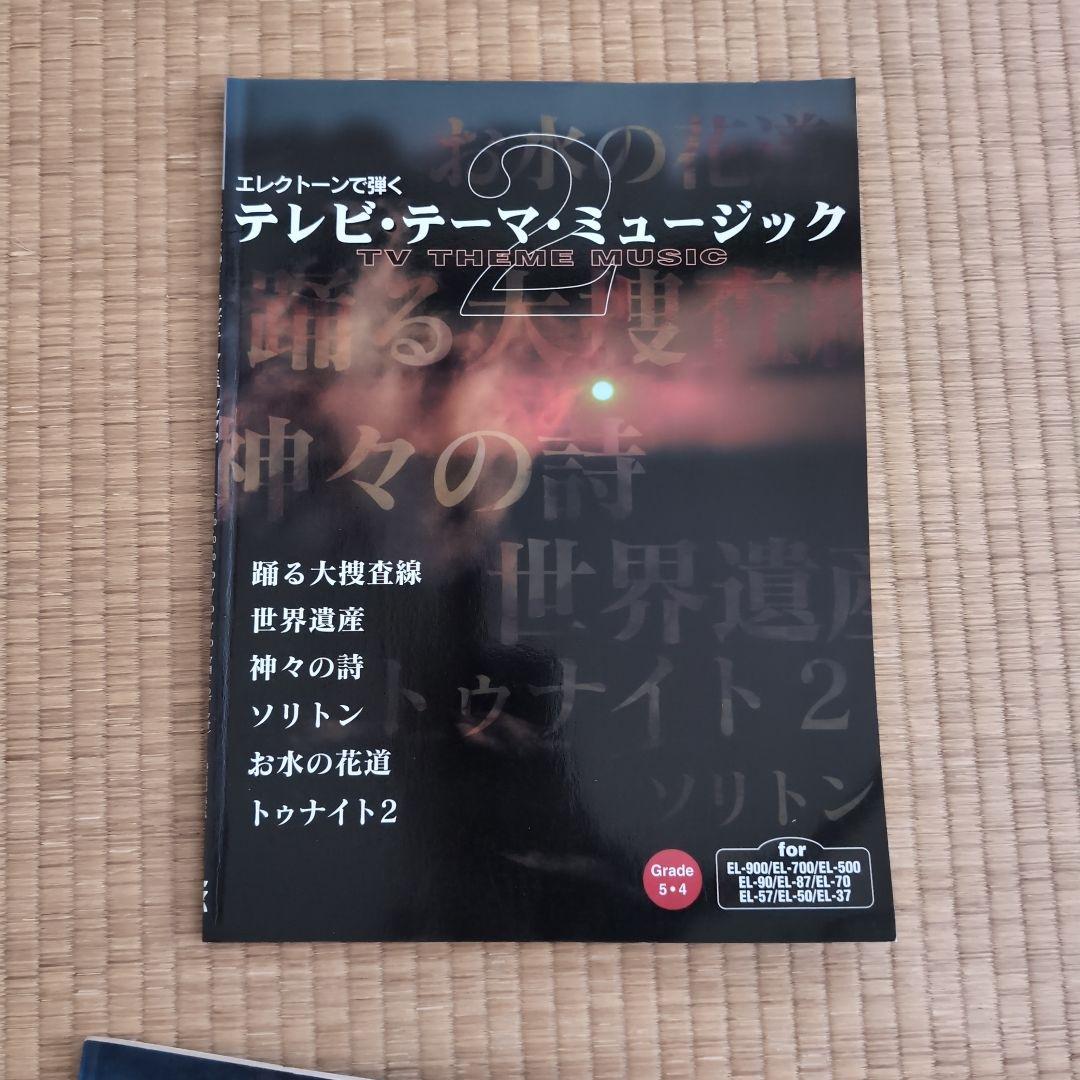 エレクトーン　楽譜　エレクトーンで弾く　TVテーマミュージック