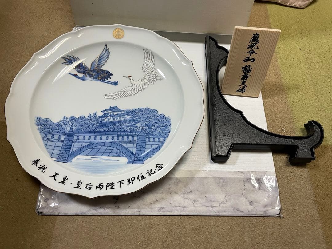 【新品•未使用】《令和》★奉祝天皇•皇后両陛下即位記念　飾皿