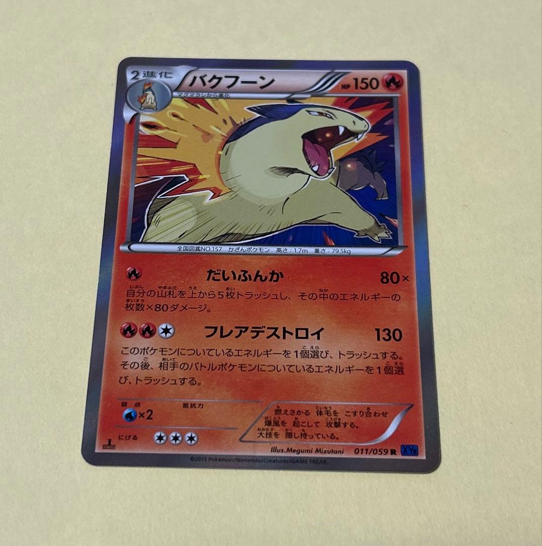 ポケモンカード　ヒノアラシ　マグマラシ　バクフーン　8枚 進化ライン