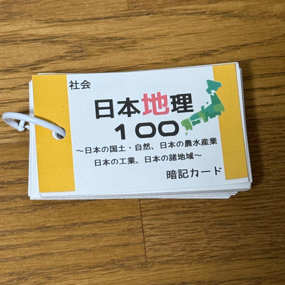 中学受験対策　社会の地理、歴史、公民　基礎暗記カードセット　中学入試　テスト対策