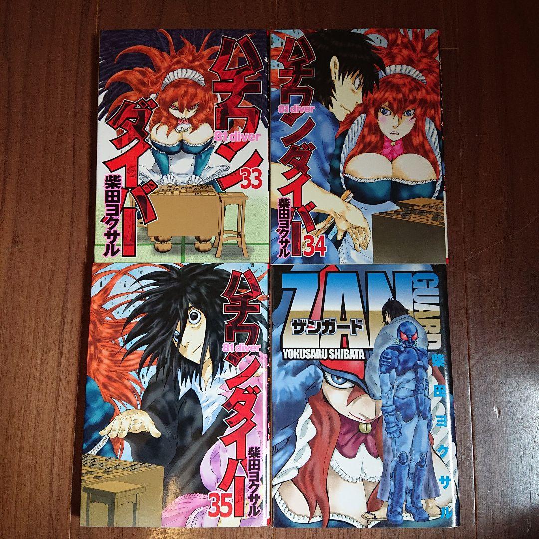 【おまけ付き】ハチワンダイバー 全35巻 ＋ ザンガード 全1巻セット