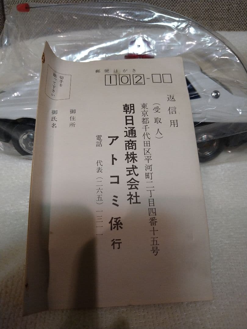 未使用貴重！当時物　アトコミ6号　スカイライン　パトカー　アサヒ製　1970年代