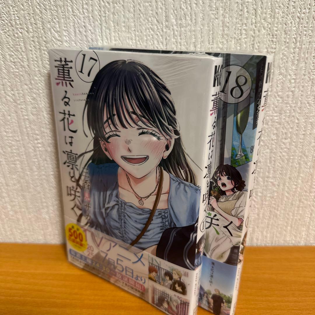 薫る花は凛と咲く 1～18巻 17、18巻 未開封