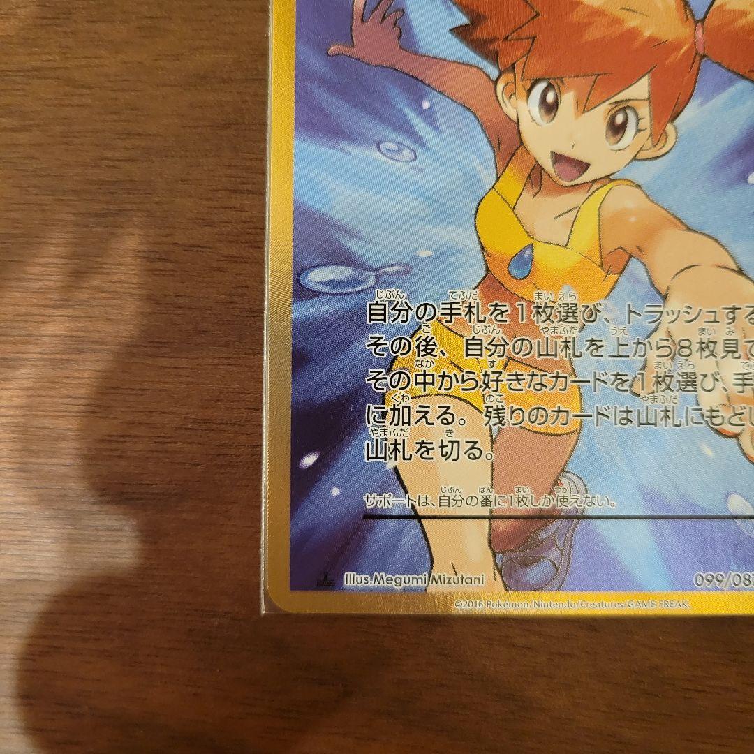 カスミのやる気 SR ポケモンカード