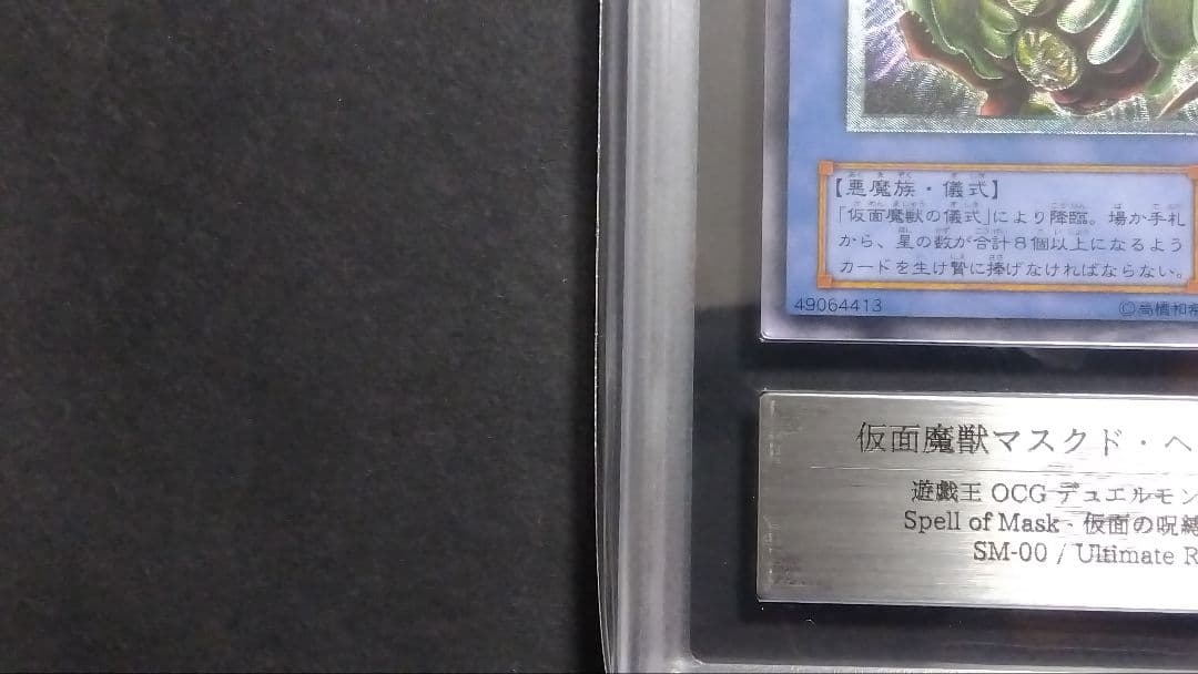 遊*ー様 【ARS10】「仮面魔獣マスクド・ヘルレイザー」SM レリーフ ULT