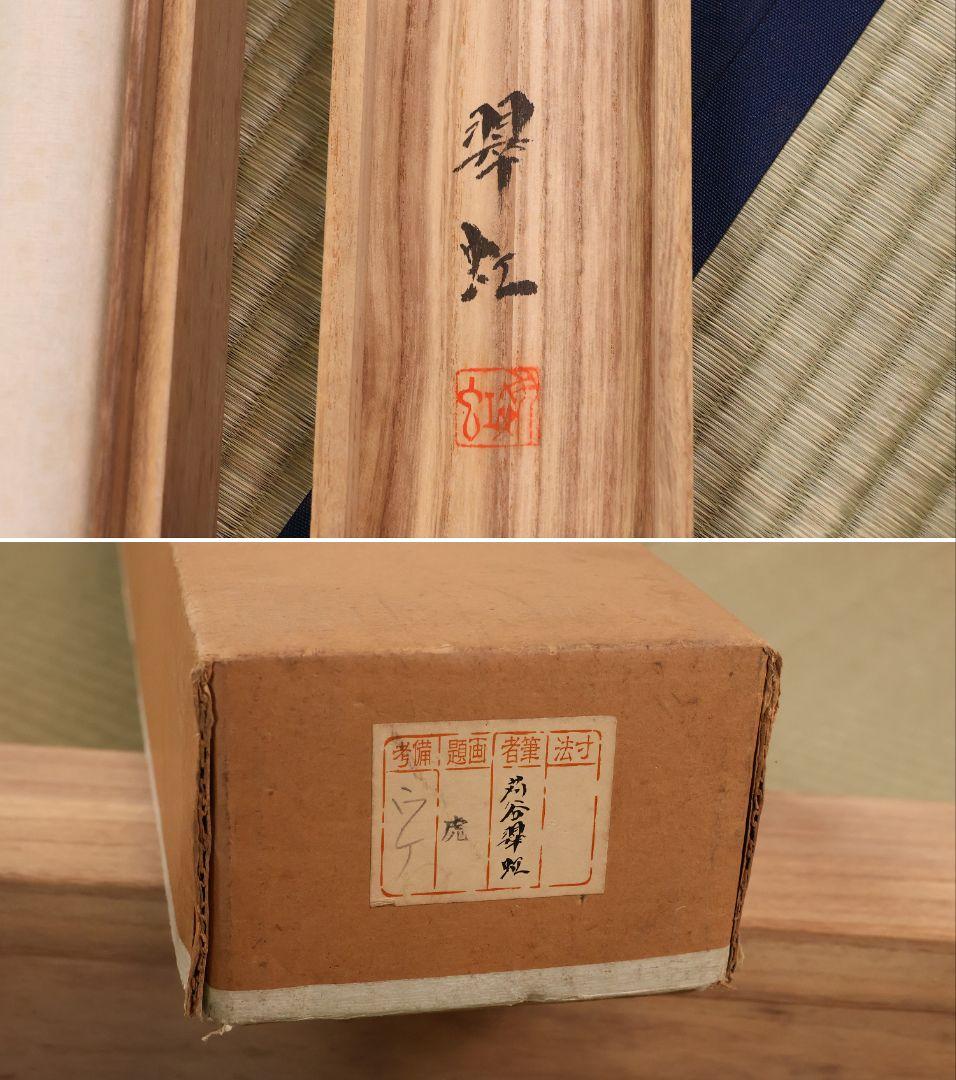 【模写】日本画 彩色 苅谷翠虹「猛虎の図」絹本 掛け軸 大幅 木箱 MA547