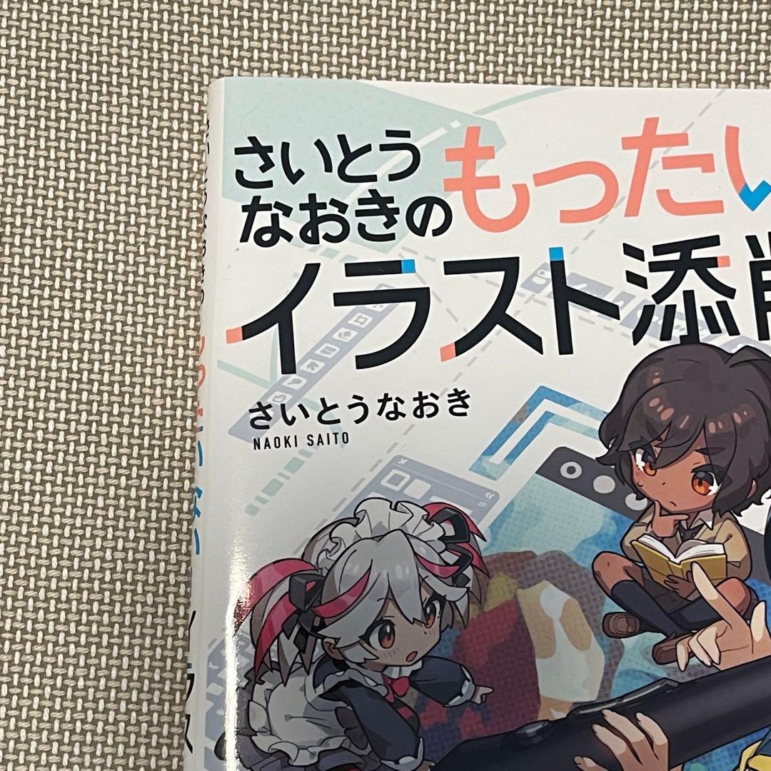 さいとうなおきのもったいない！イラスト添削講座(直筆イラスト、サイン入り)