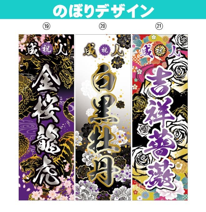 【特急】成人式のぼり旗