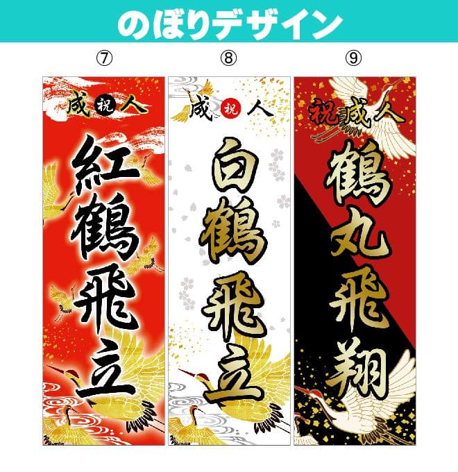 【特急】成人式のぼり旗