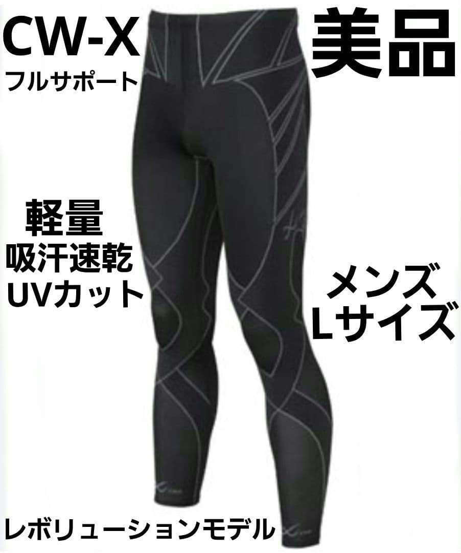 【美品】CW-X スタビライクスモデル レボリューションタイプ メンズL