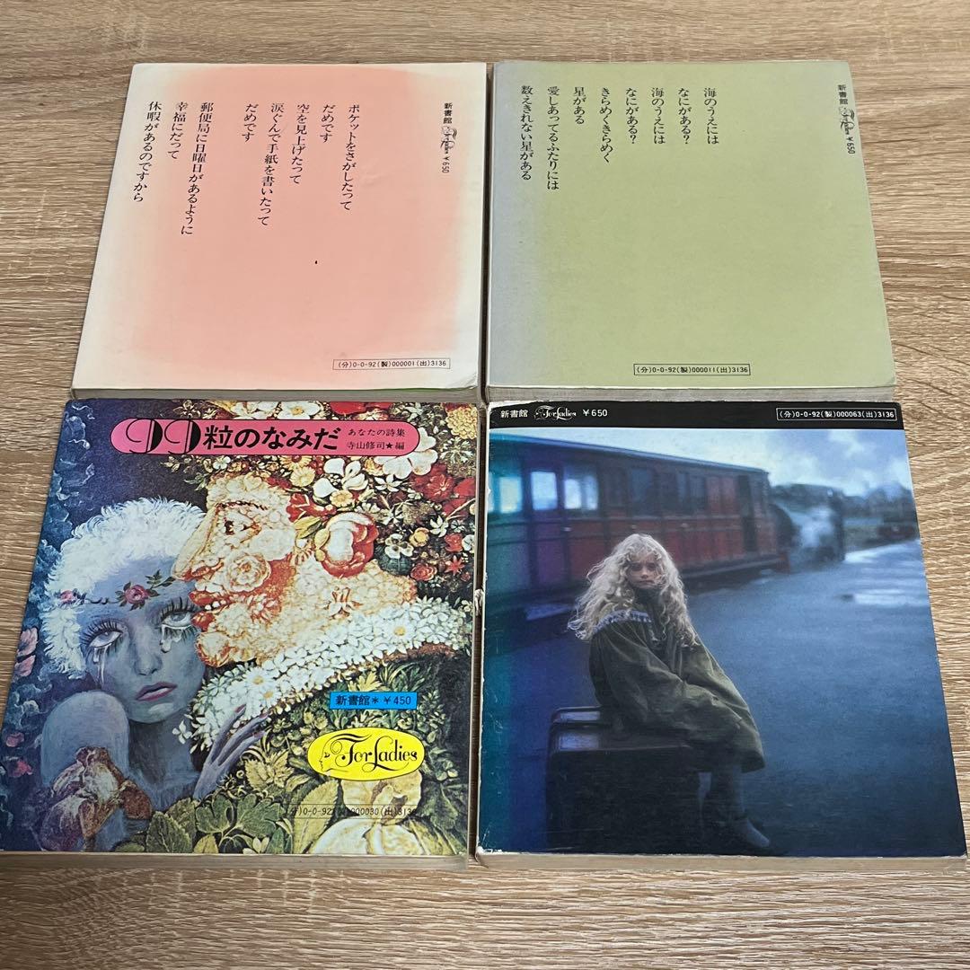 寺山修司 詩集 4冊セット