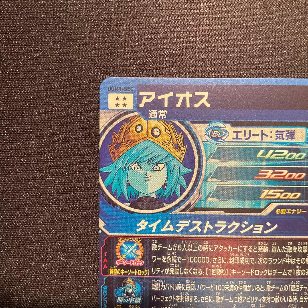 スーパードラゴンボールヒーローズ ugm1-sec アイオス