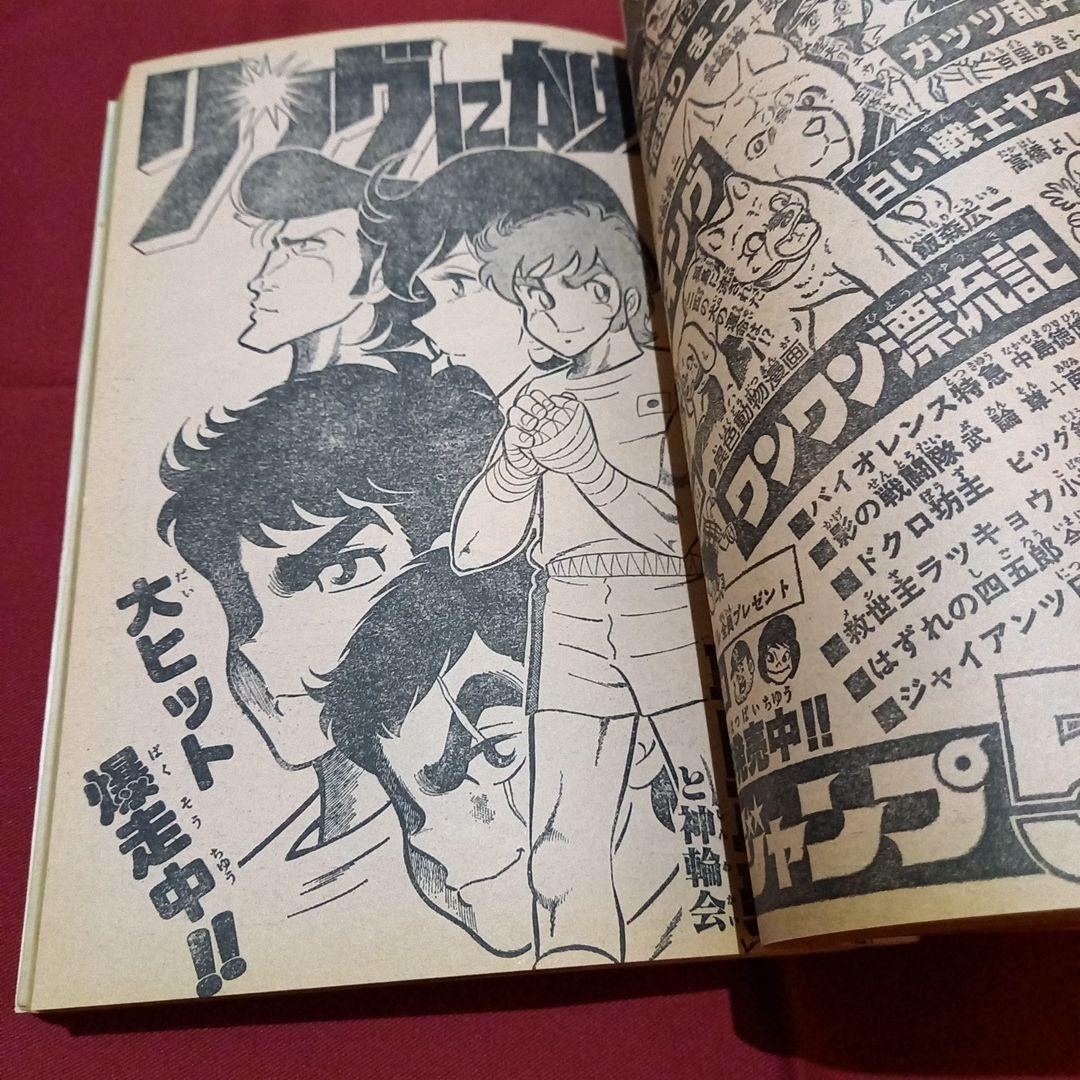 【当時物美品】週刊 少年 ジャンプ 1979年19号 漫画 アニメ