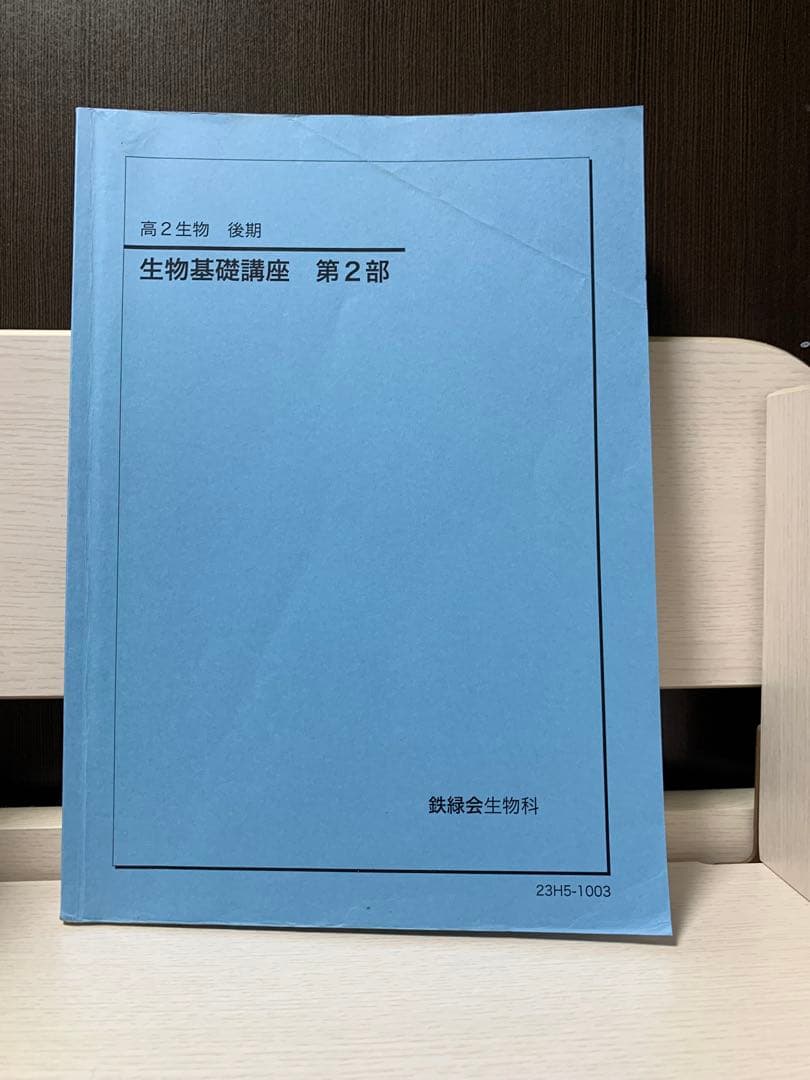 鉄緑会 高2 生物 生物基礎講座 テキスト&問題集 新課程版