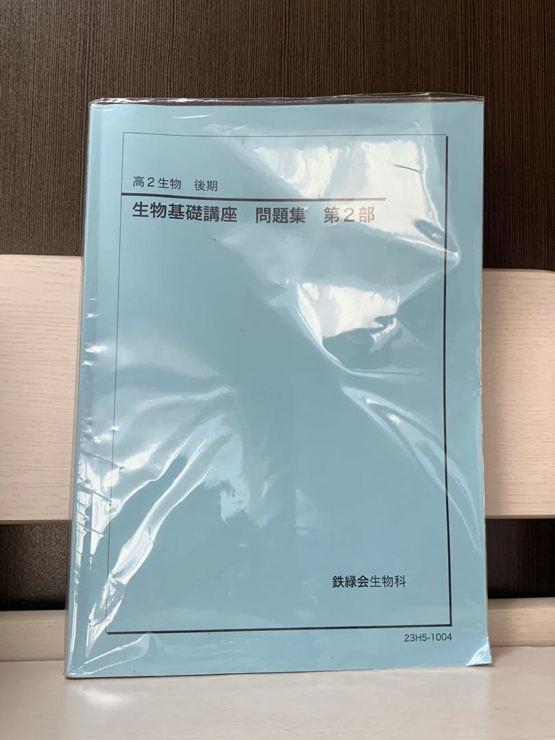 鉄緑会 高2 生物 生物基礎講座 テキスト&問題集 新課程版