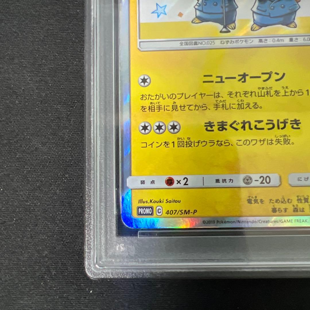 漫才ごっこピカチュウ psa9