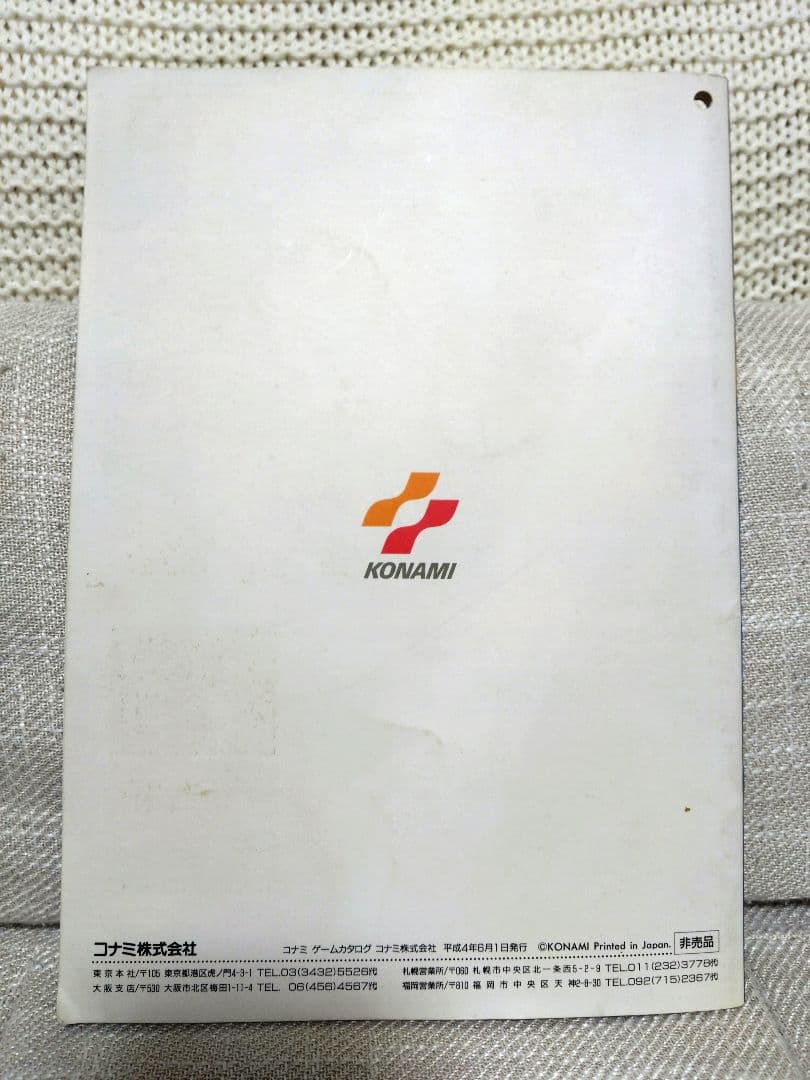 販促非売品　KONAMI ゲームカタログ　1992