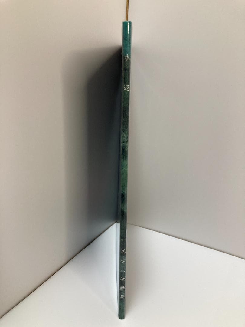水辺　恒松正敏画集 恒松 正敏