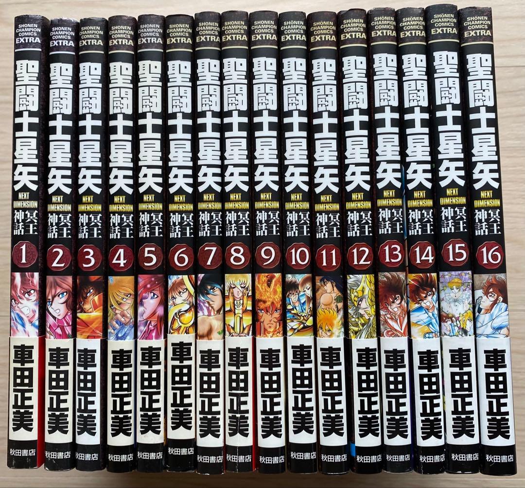 聖闘士星矢冥王神話全巻(1〜16巻・全初版・10巻までチラシ付き)