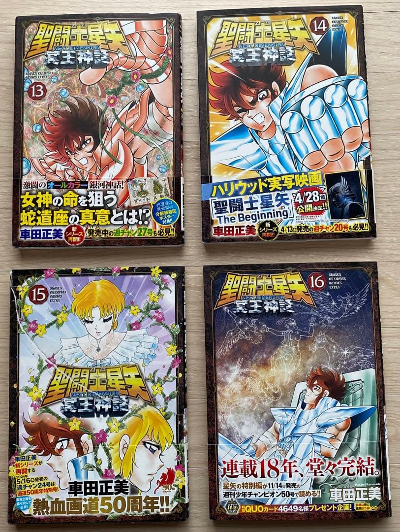 聖闘士星矢冥王神話全巻(1〜16巻・全初版・10巻までチラシ付き)