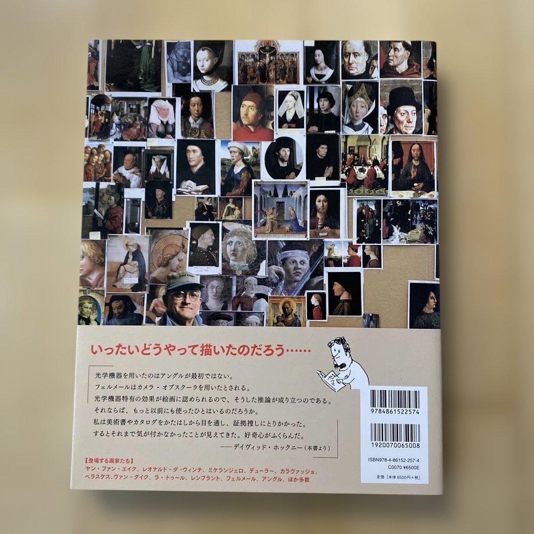 秘密の知識 デイヴィッド・ホックニー著