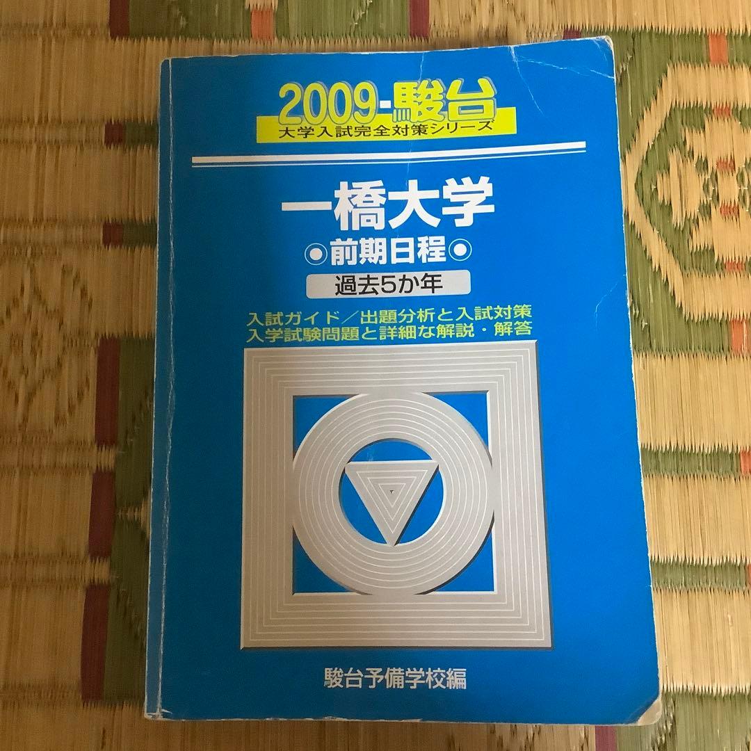 ⭐️ 一橋大学 前期日程 駿台　青本　2004〜2021 【一橋祭パンフ付き】