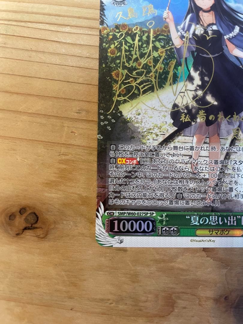 ヴァイスシュヴァルツ　サマーポケッツ 夏の思い出 鴎 SP サイン