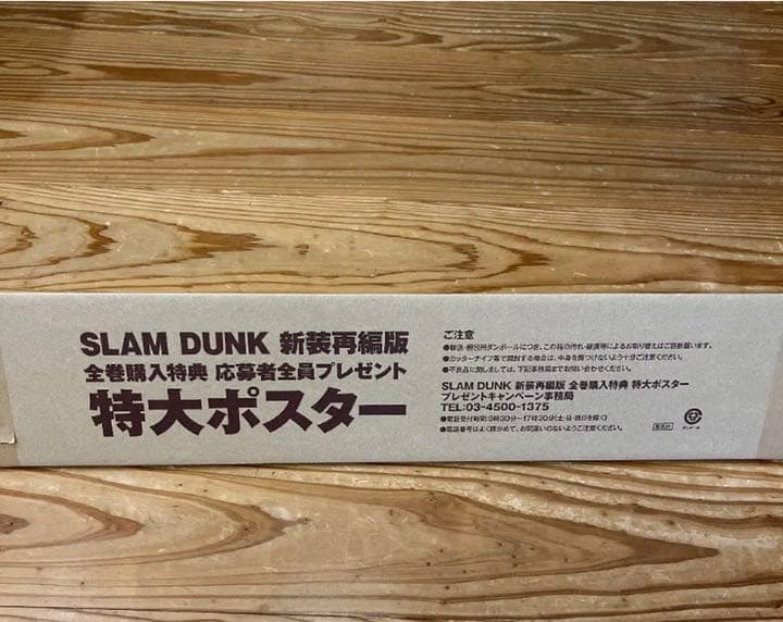 必見！スラムダンク　新装再編版　オリジナルポスター　☆新品
