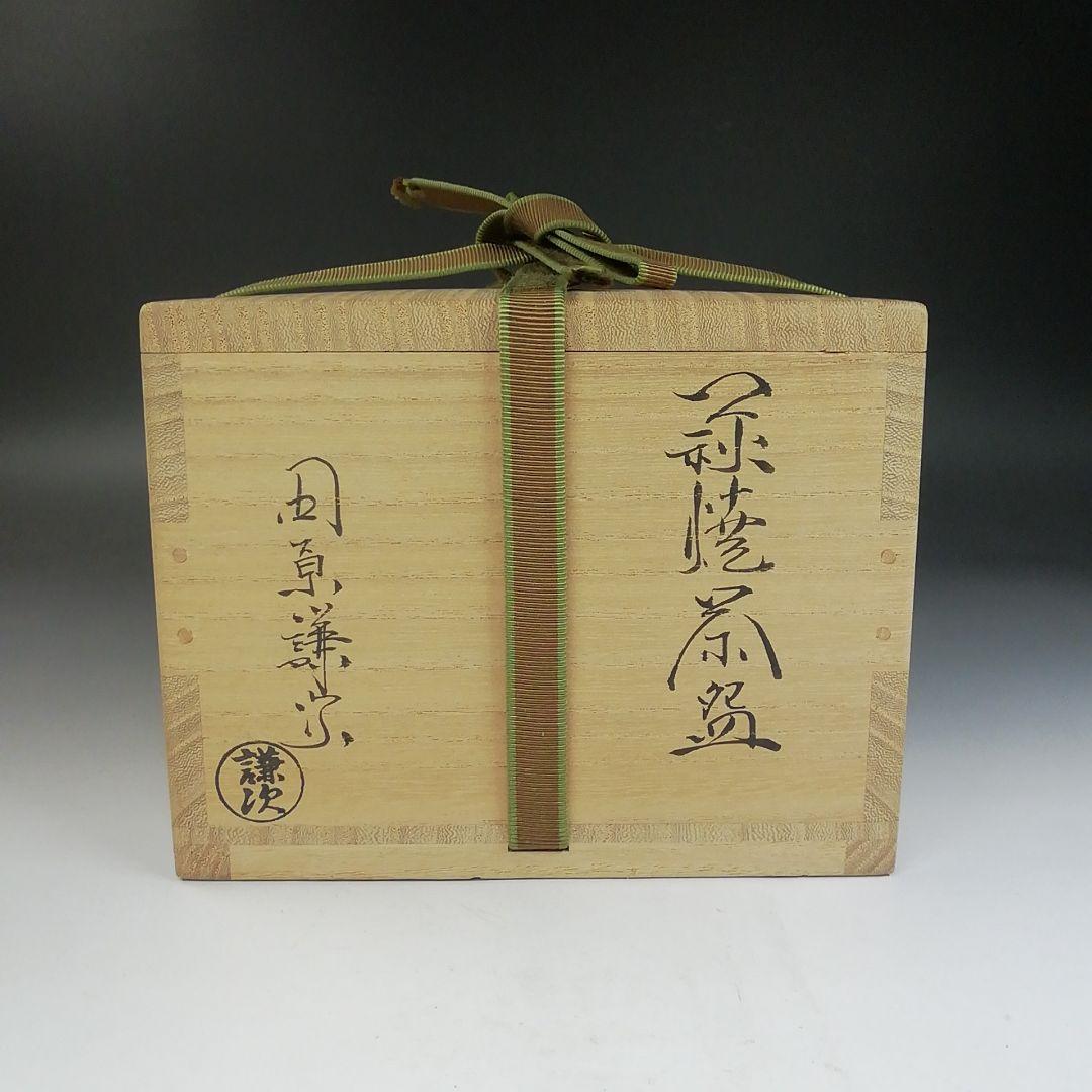 Ｔ７２６　茶碗　『萩焼』『田原謙次 造』　共箱　抹茶碗　茶道具