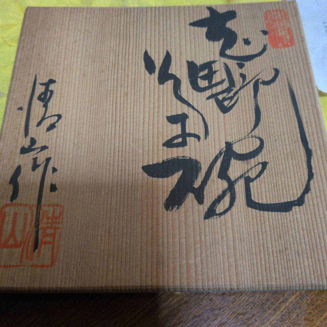 一品物　美濃焼　茶道　茶碗　志野焼　清山　河合竹彦作