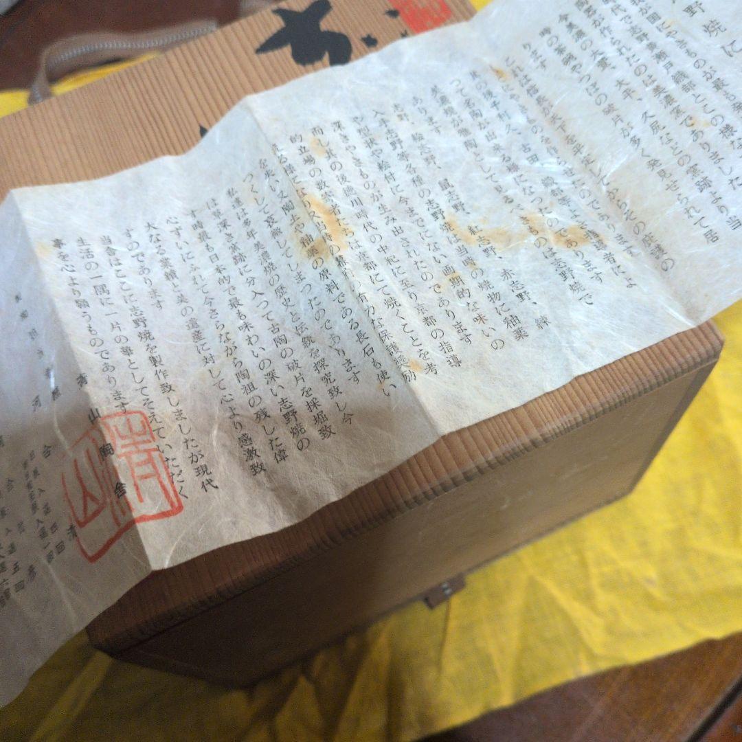 一品物　美濃焼　茶道　茶碗　志野焼　清山　河合竹彦作