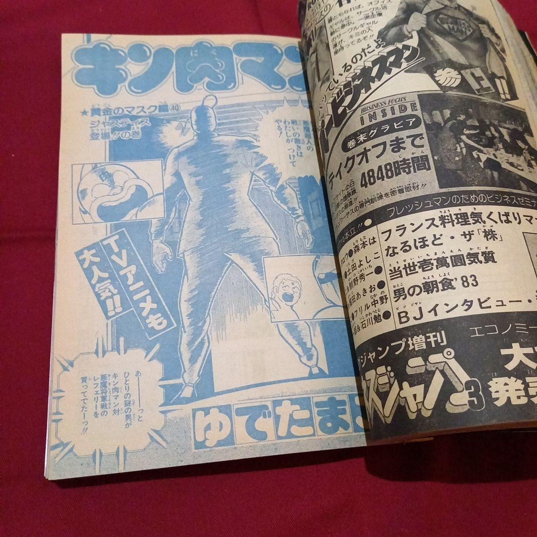 【当時物美品】週刊 少年 ジャンプ 1983年21号 漫画 アニメ