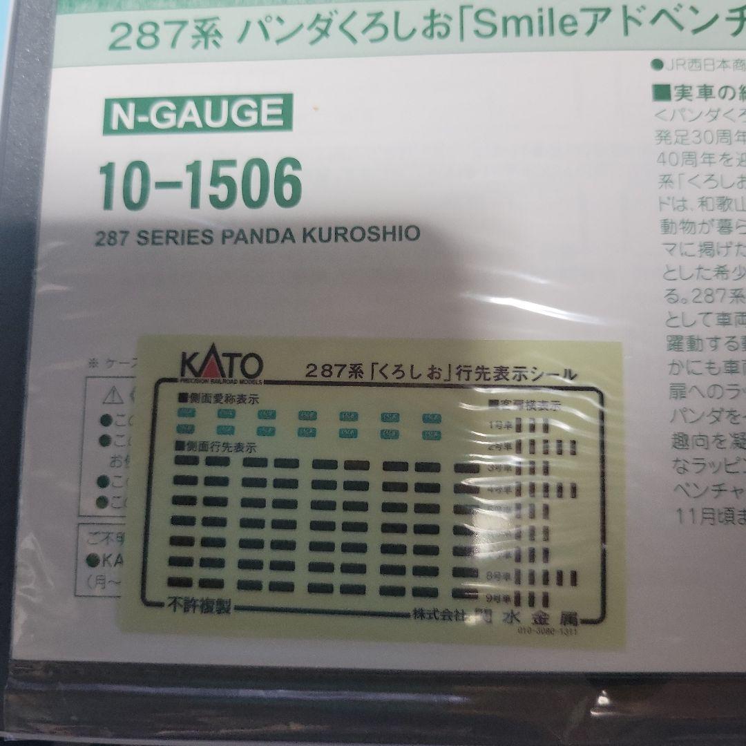 KATO 287系 くろしおパンダ 6両セット中古美品