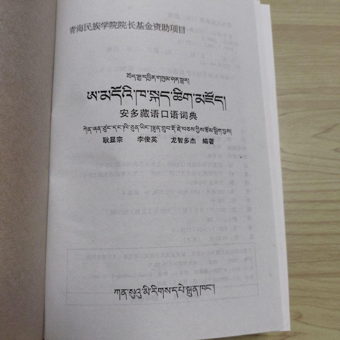 アムド・チベット語辞典