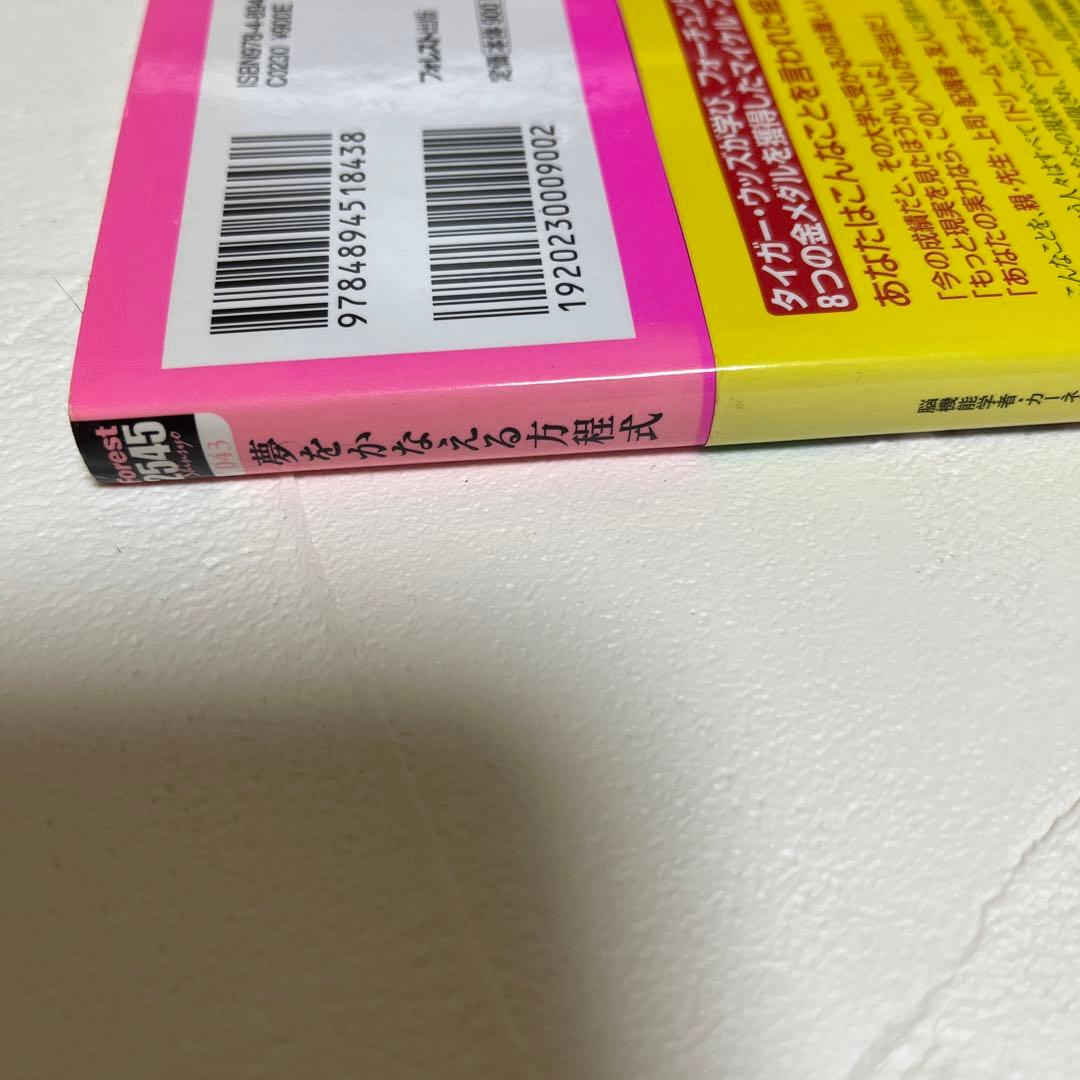 夢をかなえる方程式 著者サイン入り