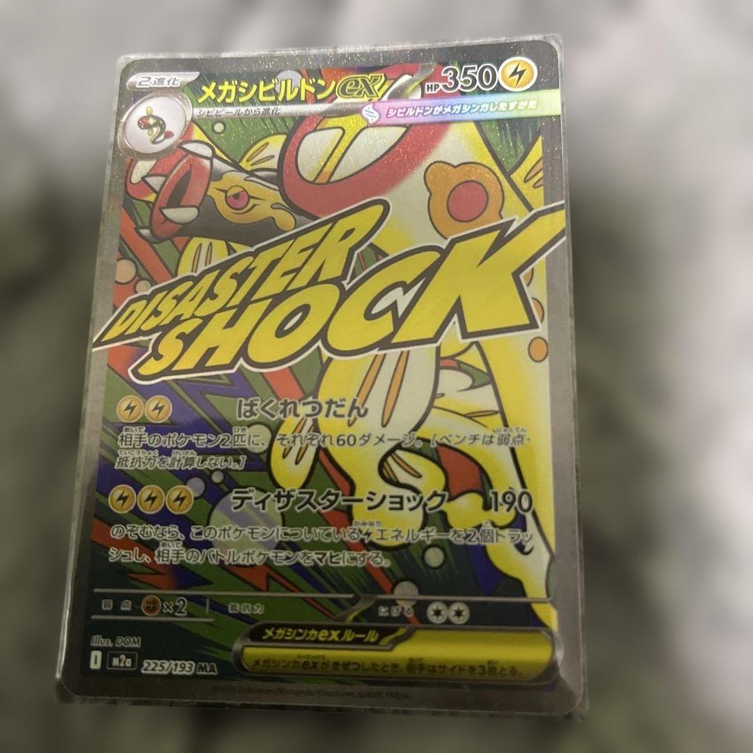 メガドリームEX MAレア10枚フルセット