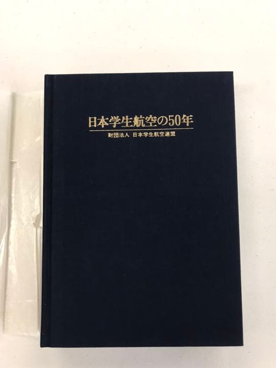 日本学生航空の50年