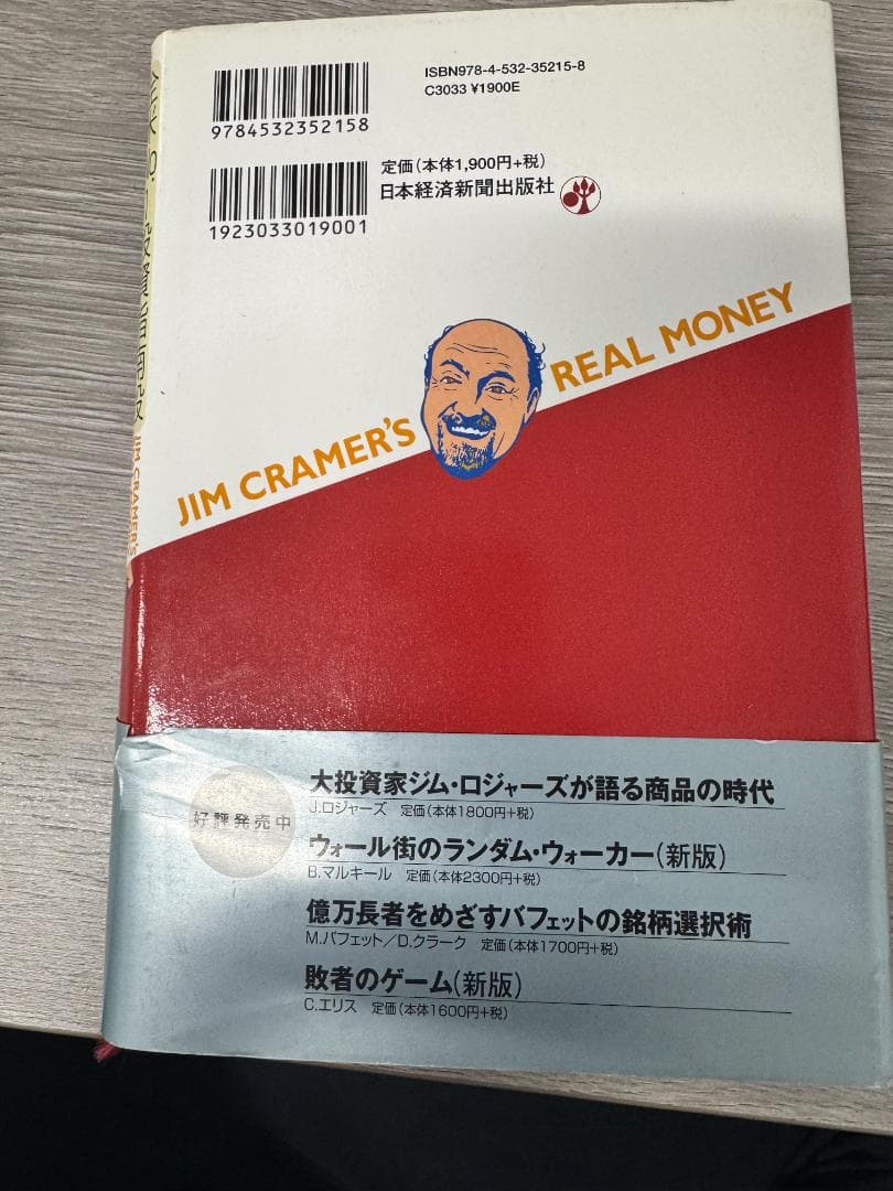 【破れ・汚れあり・帯付き】全米No.1投資指南役ジム・クレイマーの株式投資大作戦