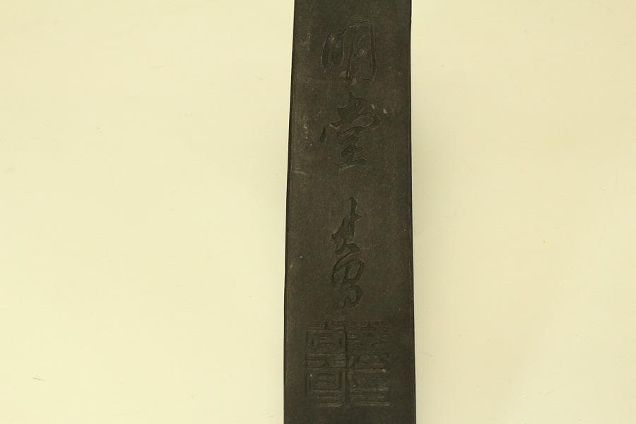 古墨 文房具 天子萬寿堂(ZE539)