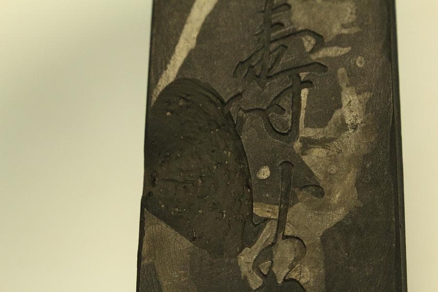 古墨 文房具 天子萬寿堂(ZE539)