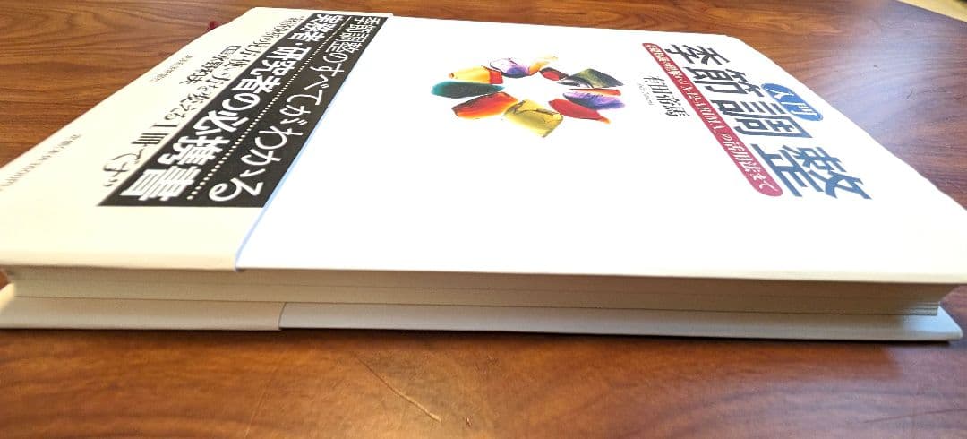 入門 季節調整 : 基礎知識の理解から「X-12-ARIMA」の活用法まで