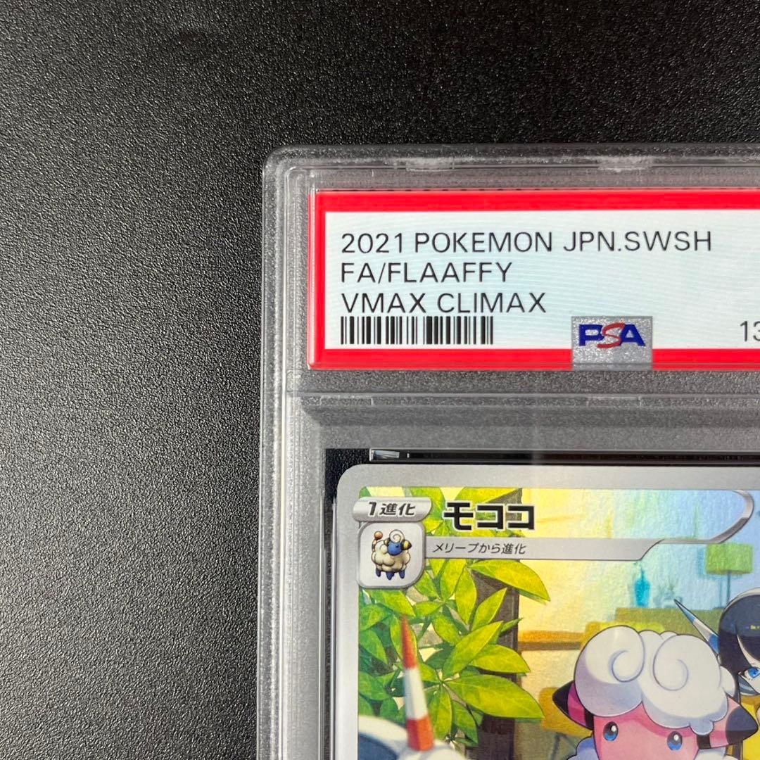 PSA10 モココ CHR s8b 194/184 VMAXクライマックス 連番