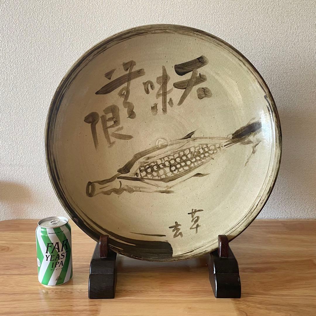 白釉鉄絵皿 「天味無限 草玄」 江口草玄？ 詳細不明 一尺六寸 大皿 唐津 瀬戸