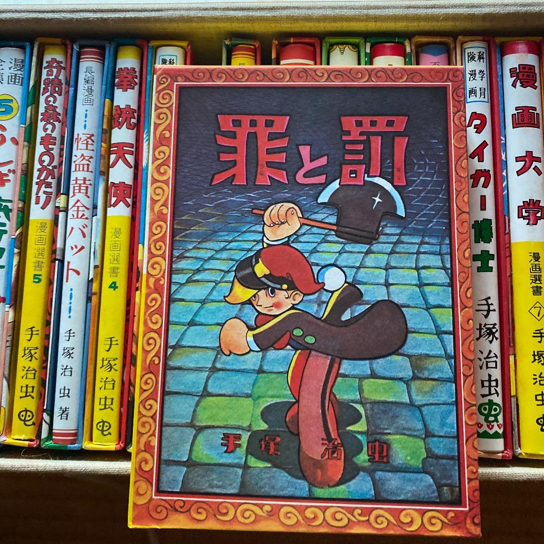 手塚治虫初期漫画館。昭和レトロ