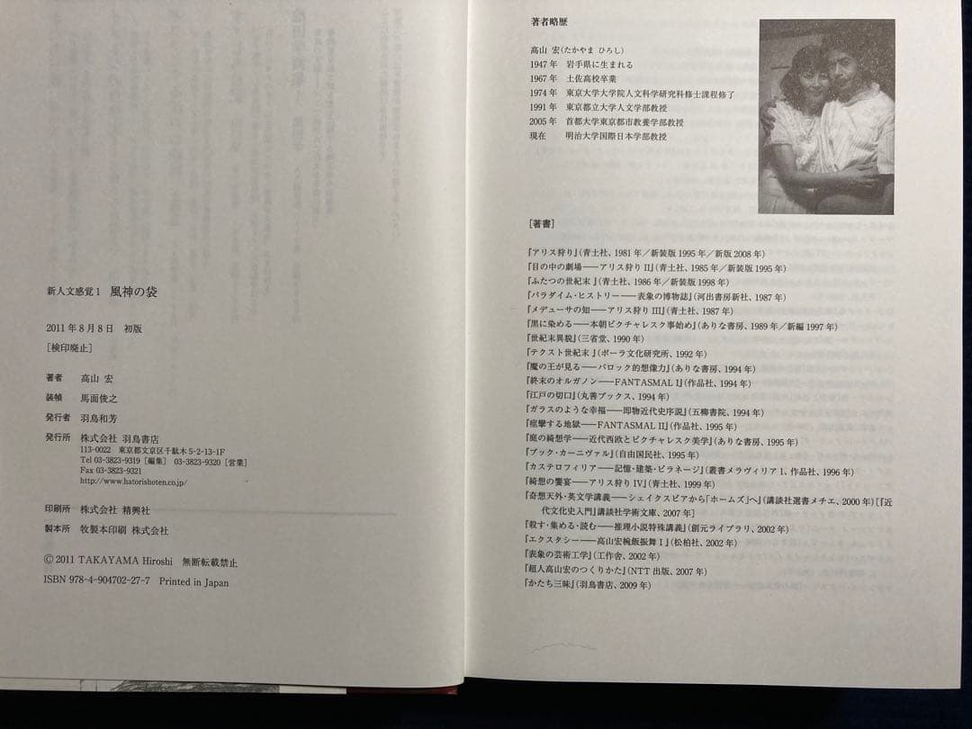 新人文感覚 1 風神の袋　高山宏