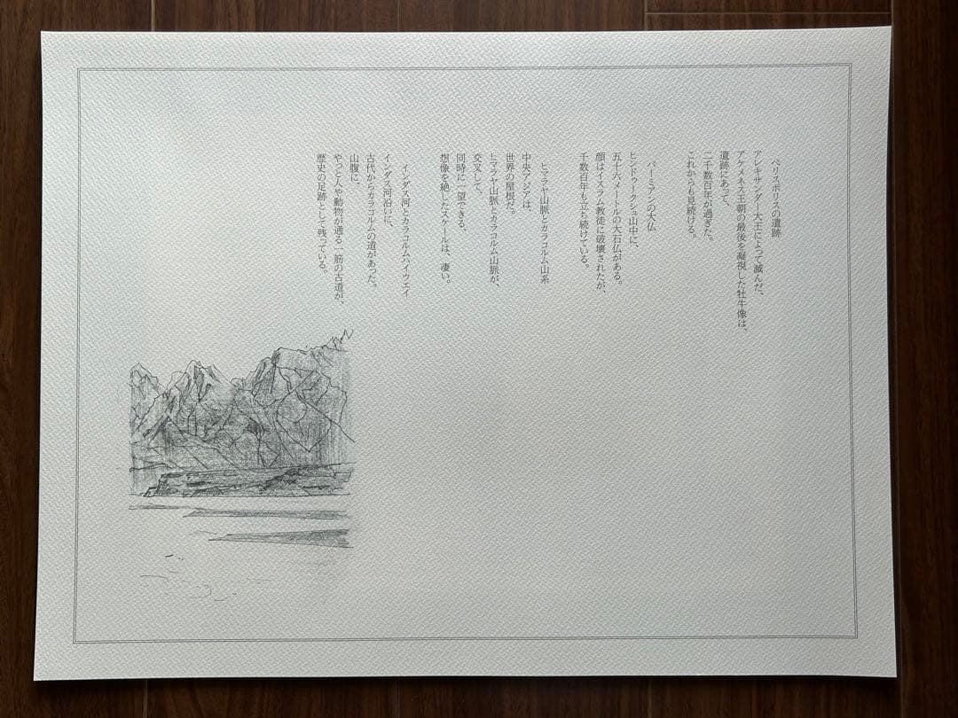 平山郁夫「遥かなる旅」印刷画集