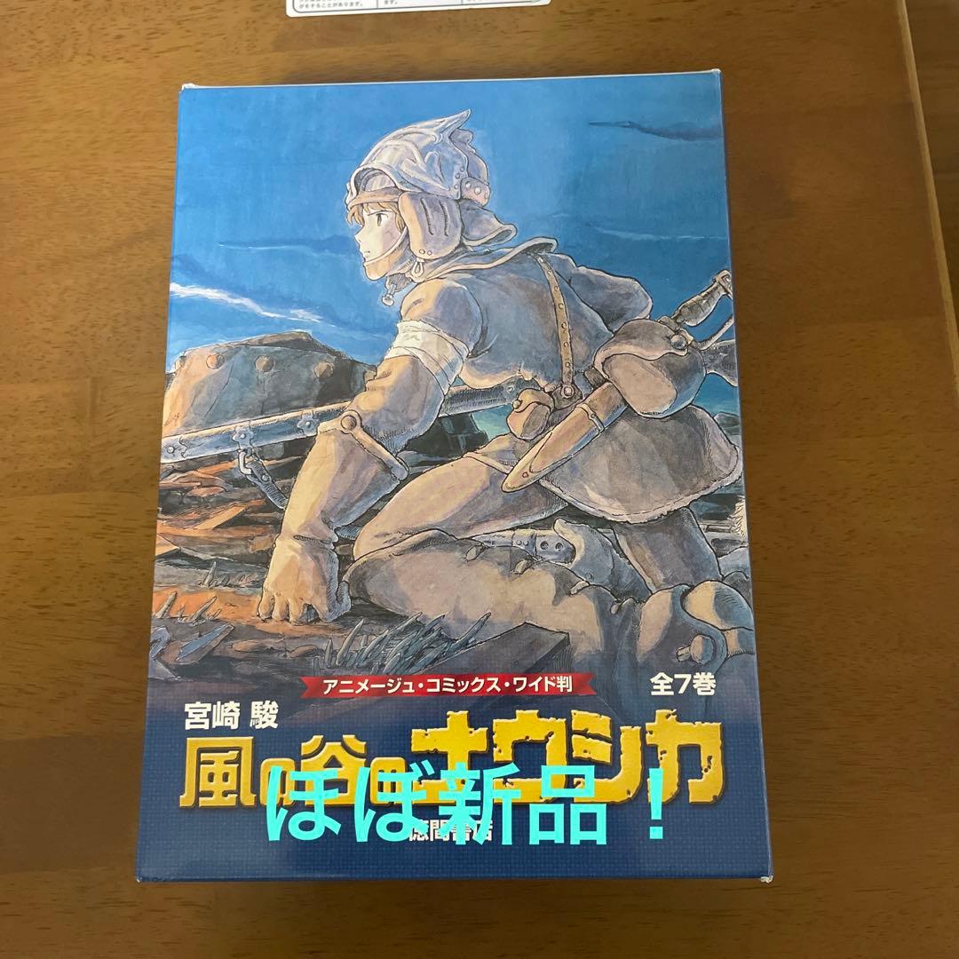 風の谷のナウシカ全7巻セット ―アニメージュコミックスワイド判