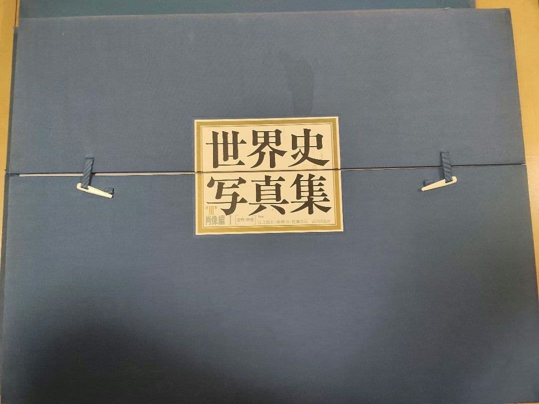 世界史写真集 山川出版社　肖像編1