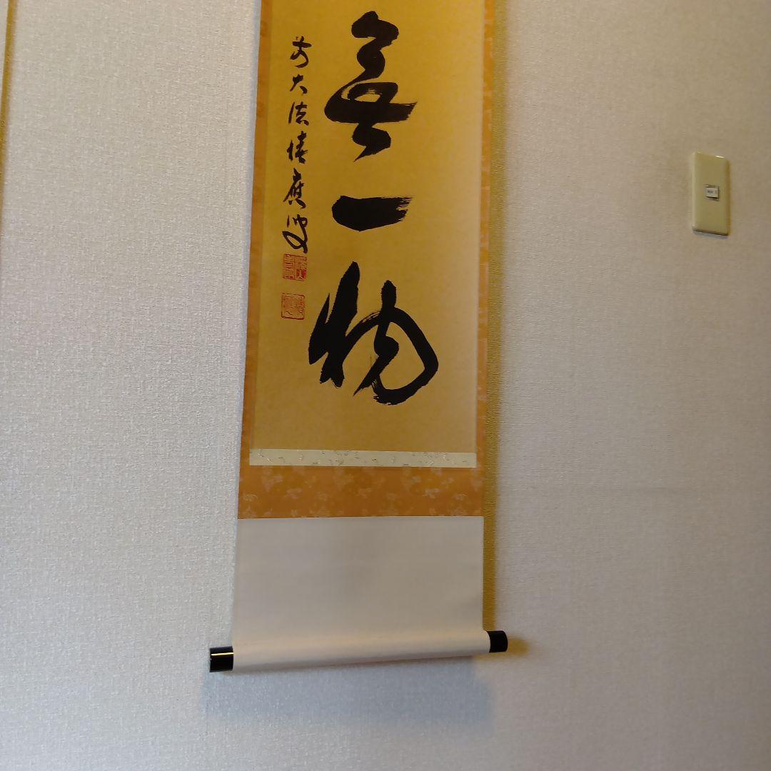 茶道具・掛軸・「本来無一物」・前大徳福本積應師・墨蹟・共箱付【29】